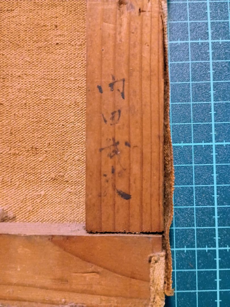 内田武夫 油絵肉筆 ざくろ