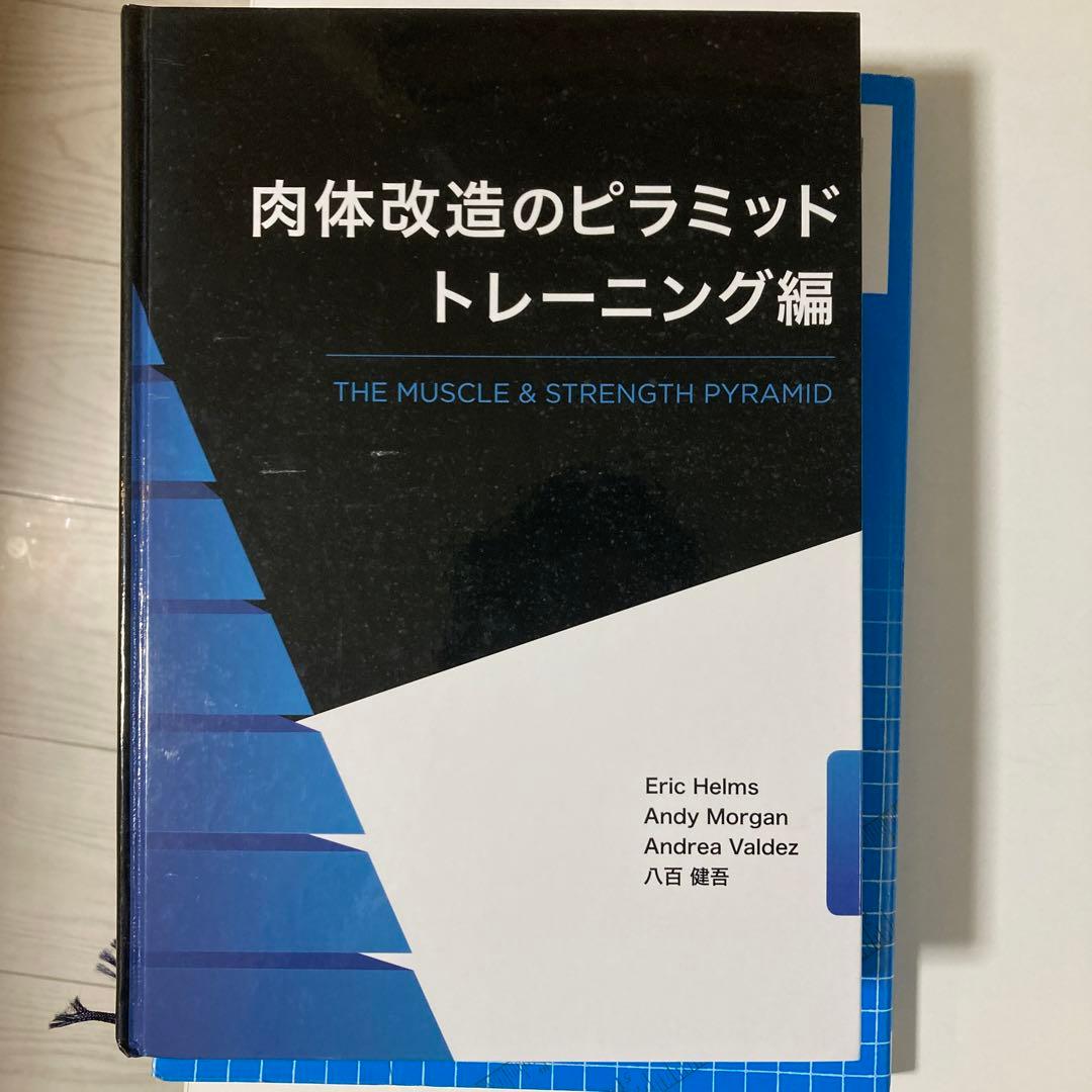 スターティング ストレングス 肉体改造のピラミッド（トレーニング