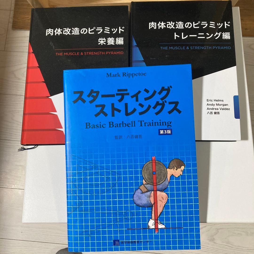 スターティング ストレングス 肉体改造のピラミッド（トレーニング