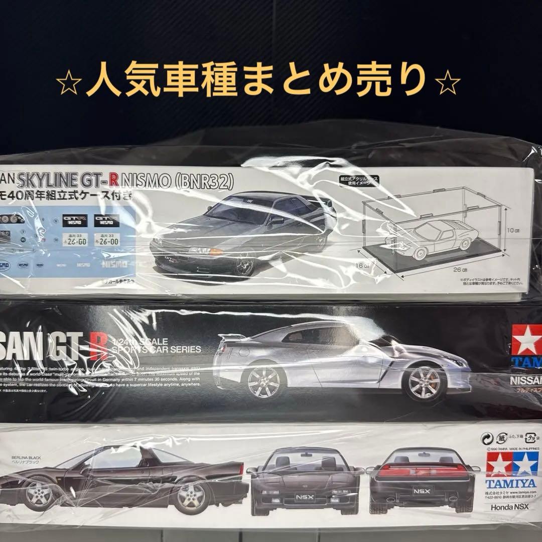 ✨新品未開封・まとめ売り✨プラモデル 模型 nsx スカイライン gt-r