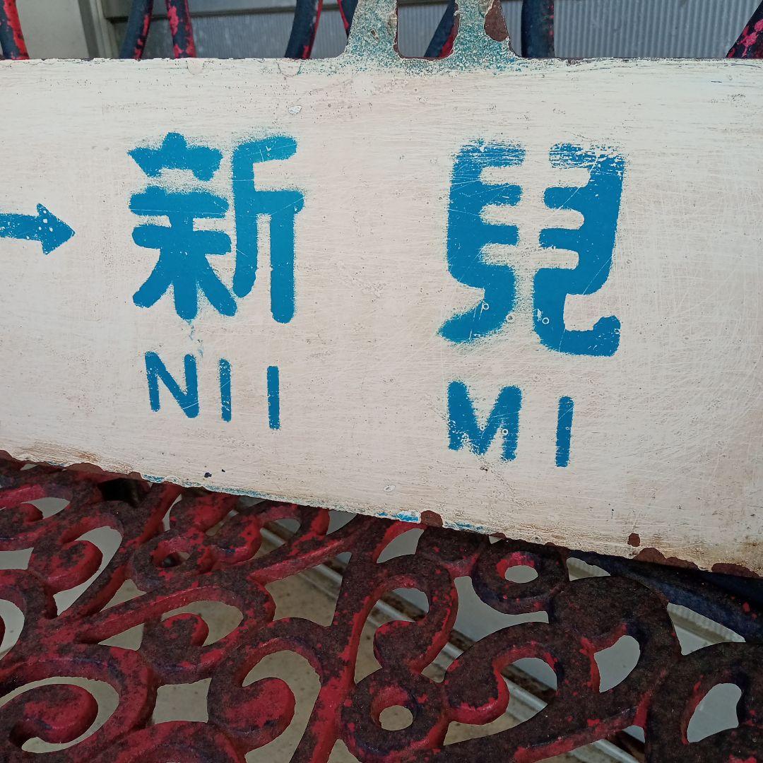 JR 汽車　プレート