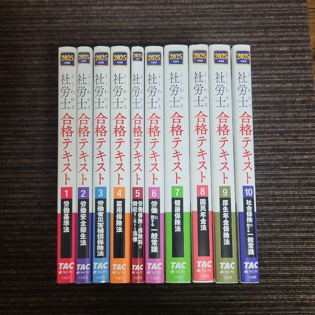 2025年度版 よくわかる社労士 合格テキスト 10冊セット むぎむぎ12231