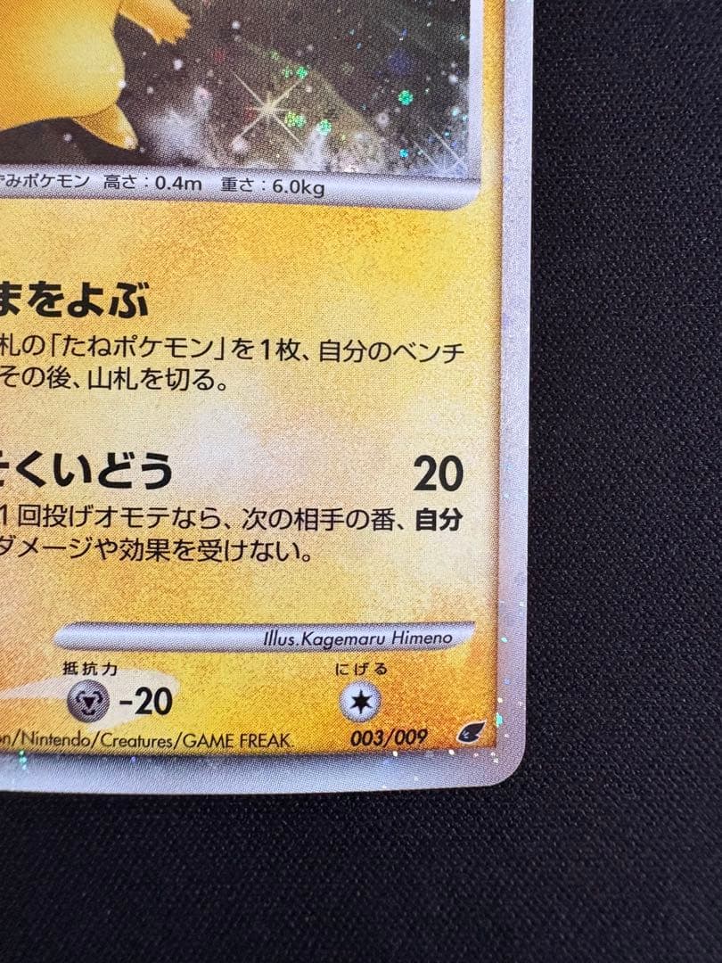 ピカチュウ 映画公開記念プレミアムシート2008 003/009 - メルカリ