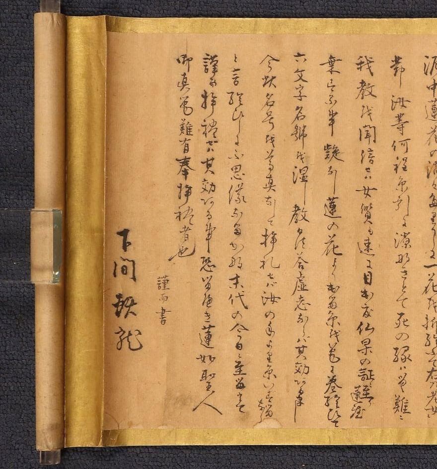 ◇『蓮如上人 名号 極書』 糸引名号略縁起蔵印有