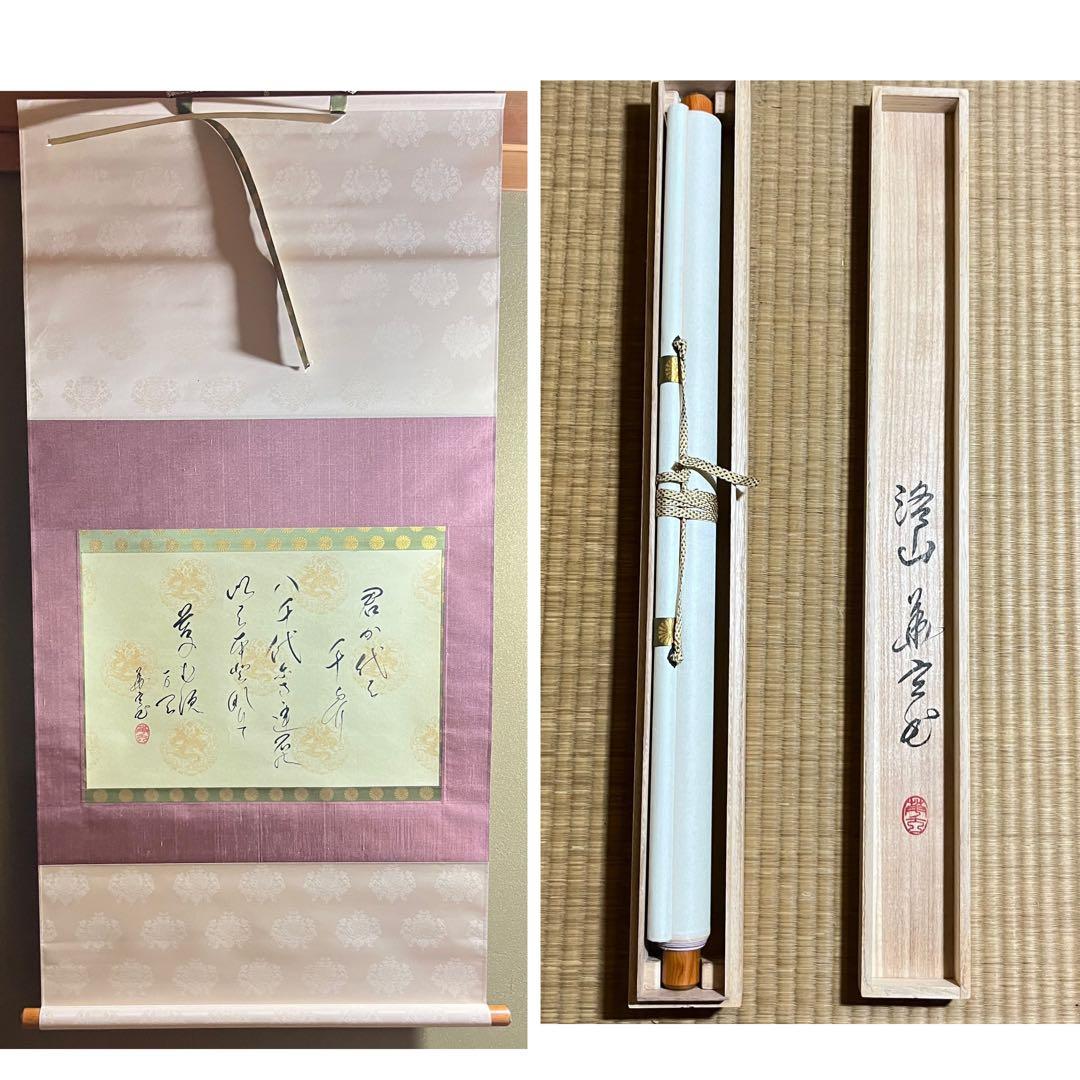 書家 樋口華玄「国歌 君が代」掛軸 共箱 茶道具 茶掛 T6 - メルカリ