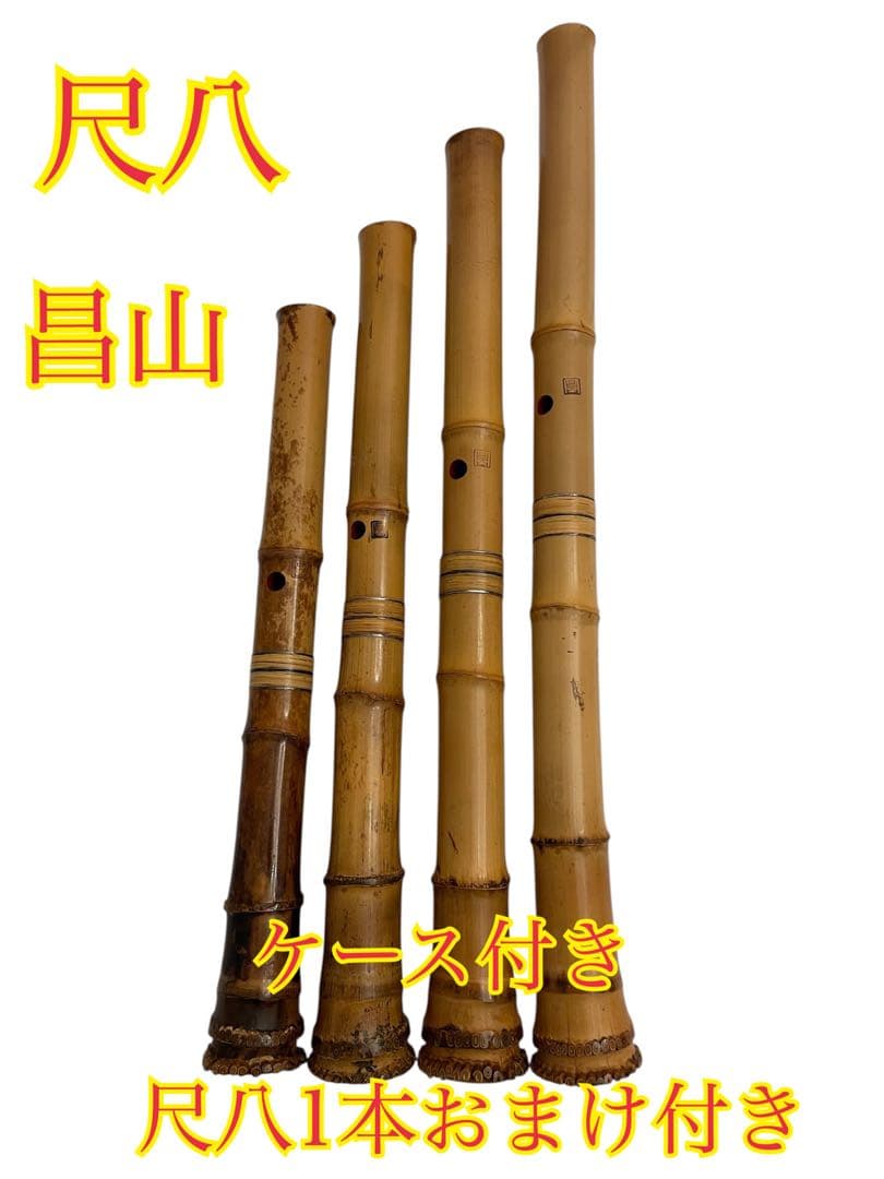 ❷超希少 尺八 昌山4本 銘なし1本 5本まとめ売り ケース付き 和楽器 ➁超希少 尺八 昌山4本 銘なし1本 5本まとめ売り ケース付き 和楽器 ➁
