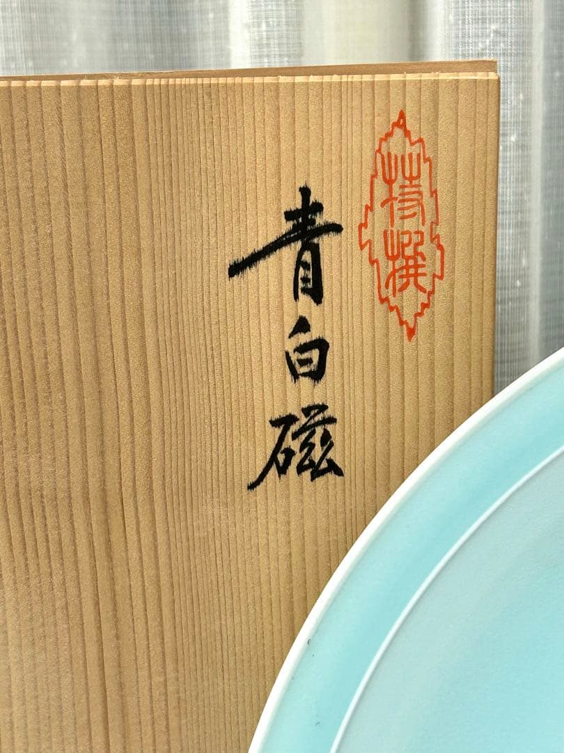 塚本快示 青白磁 菊彫高台皿 人間国宝 大皿 陶器 美術 芸術 直径
