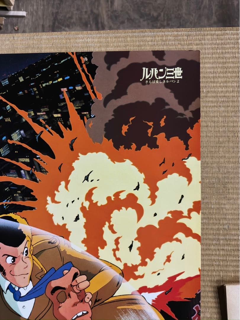 【34】1980年　ルパン三世　さらば愛しきルパンよ　ポスター