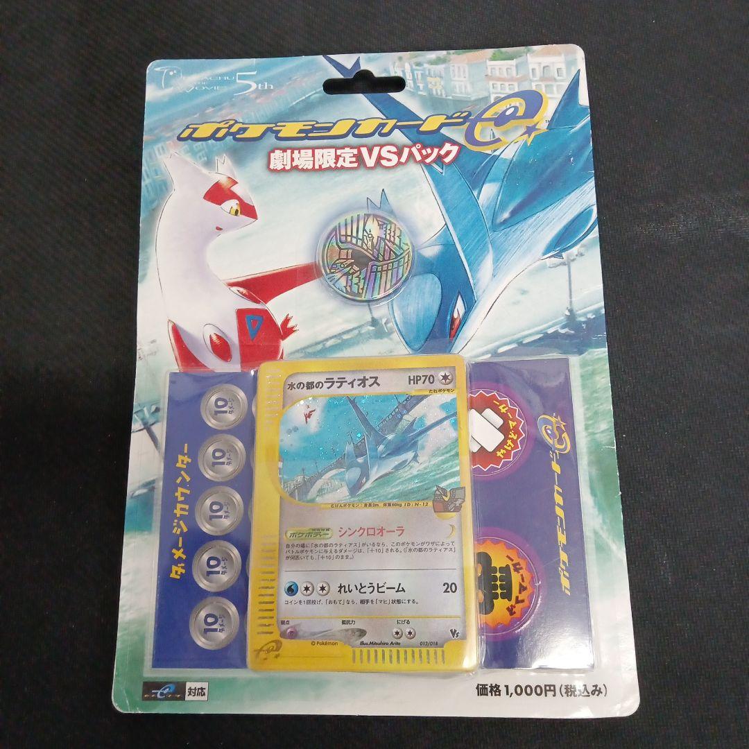 ポケモンカード劇場限定vsパック水の都のラティオスラティアス未開封