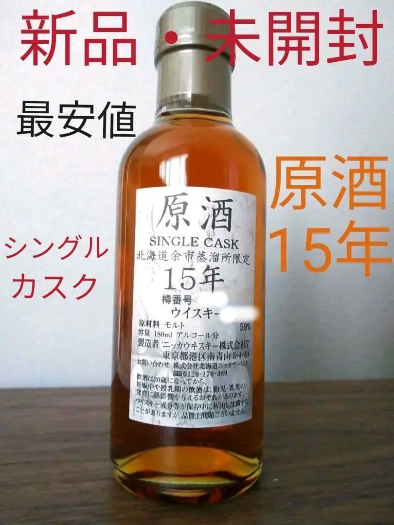 原酒 北海道余市蒸溜所限定未貯蔵ウイスキー