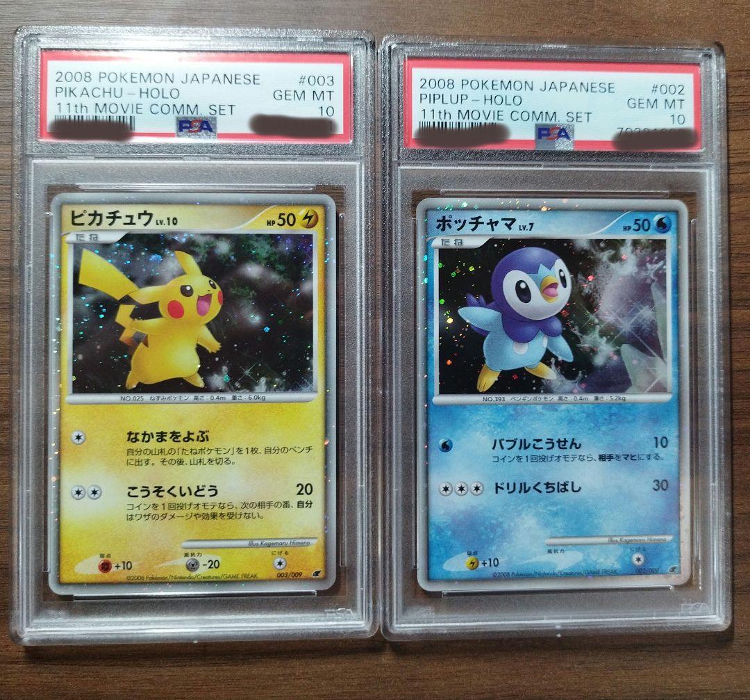 PSA10☆連番 ポッチャマ 002/009 ピカチュウ 003/009 映画公開記念