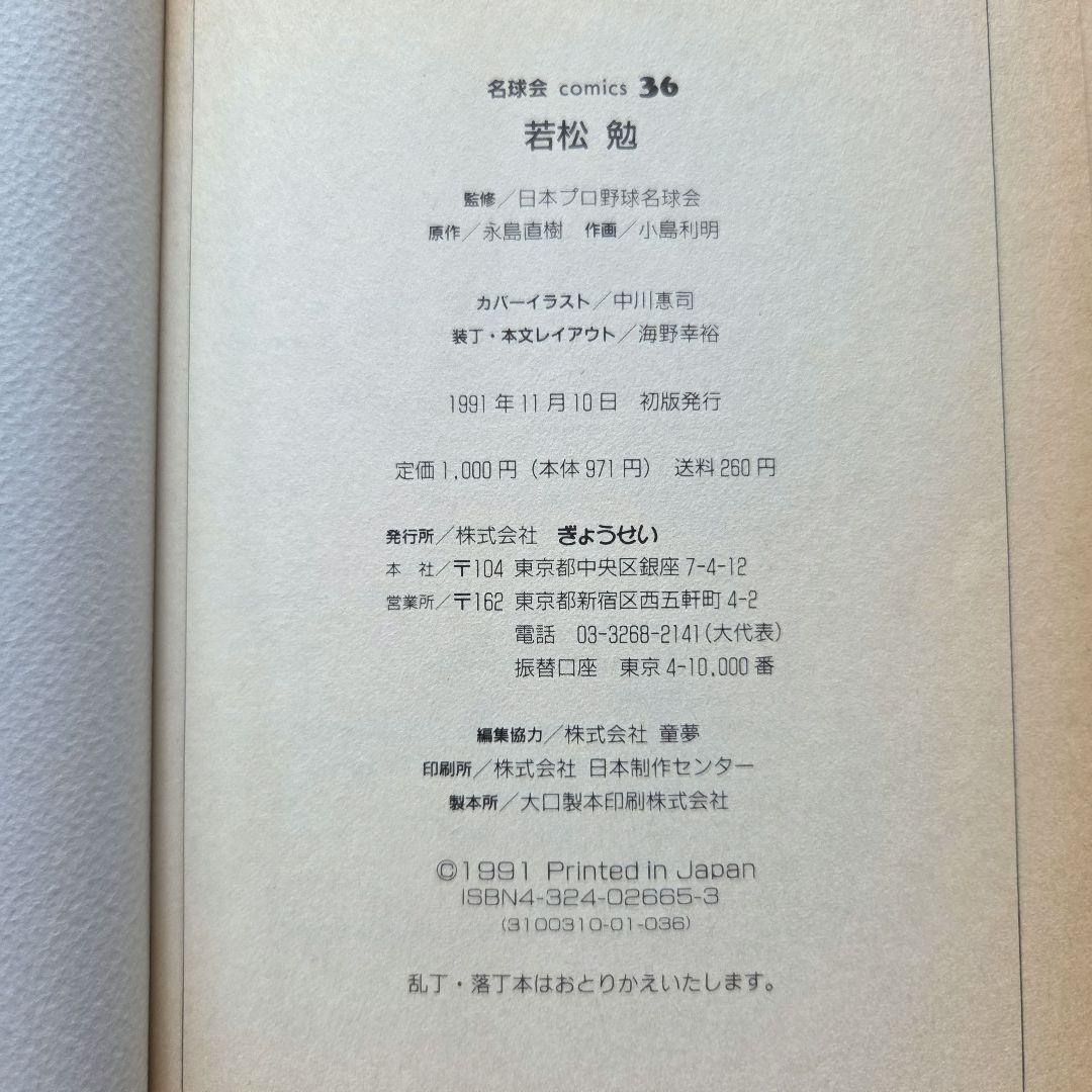 名球会comics 25冊」「巨人を越えた男 広岡達朗」
