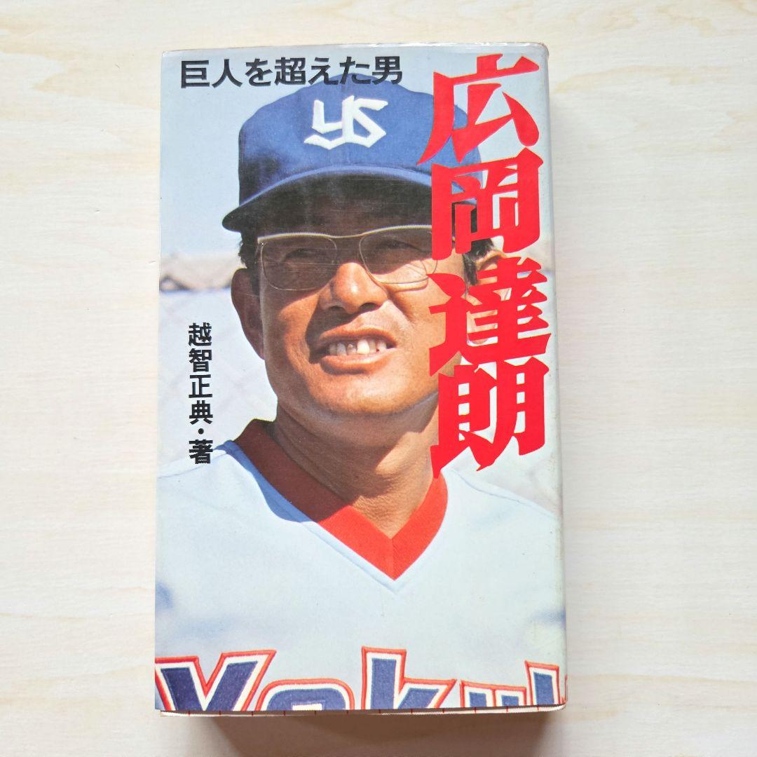 名球会comics 25冊」「巨人を越えた男 広岡達朗」