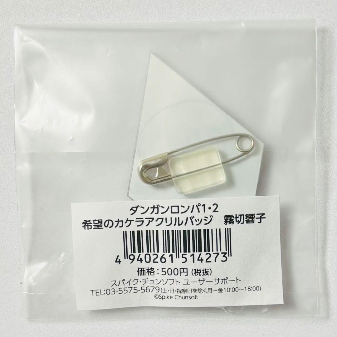 ダンガンロンパ 希望のカケラ アクリルバッジ 霧切響子
