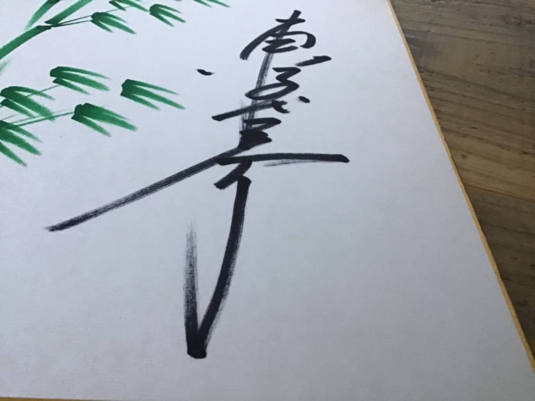 ★東千代之介/サイン色紙/1986年6月2日/札幌市民会館にて