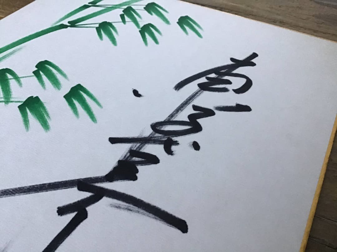 ★東千代之介/サイン色紙/1986年6月2日/札幌市民会館にて