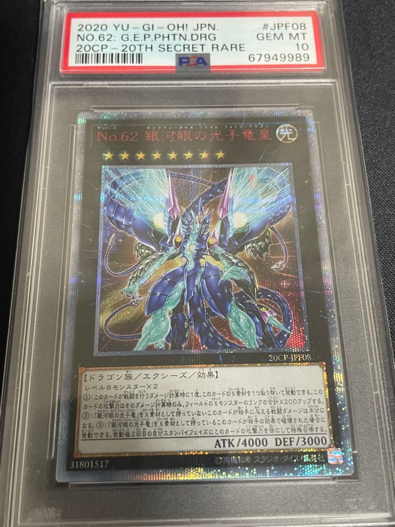 PSA10】遊戯王 No.62 銀河眼の光子竜皇 20thシークレットレア - メルカリ