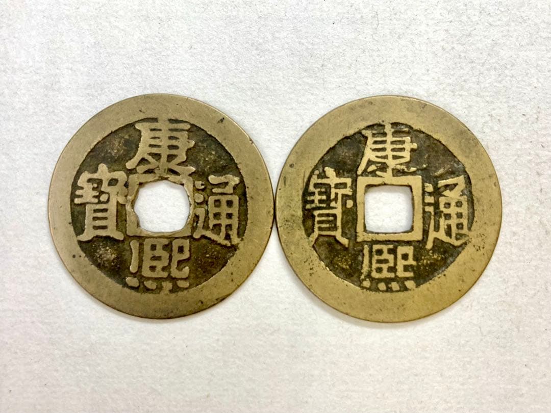 中国古銭 康熙通宝 2枚セット 背寧 - メルカリ