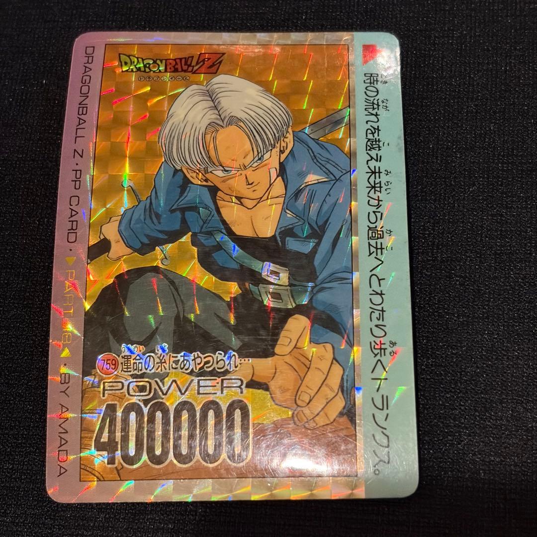 759 運命の糸にあやつられ トランクス アマダPPカード - メルカリ