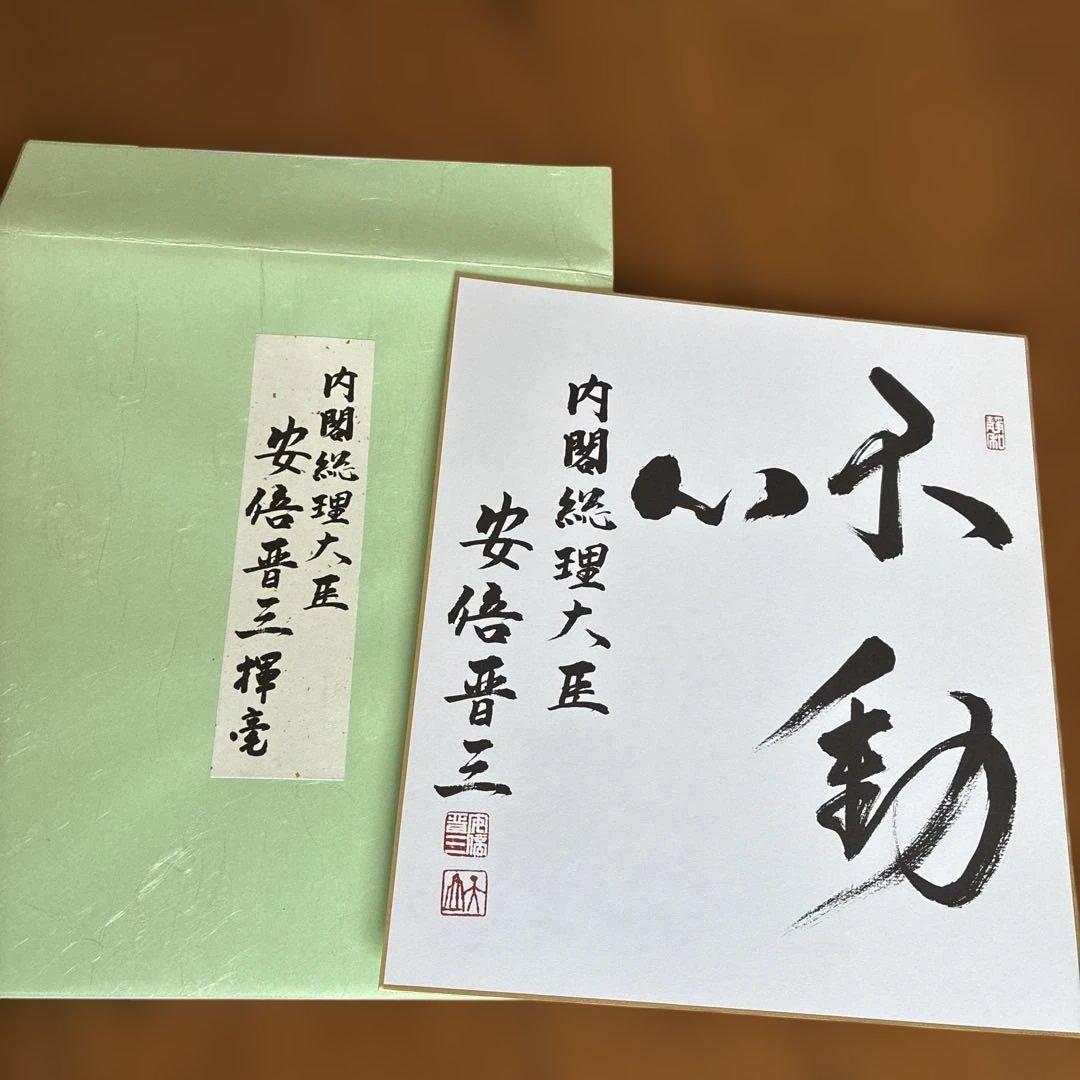 こうた様専用 元内閣総理大臣 安倍晋三氏サイン色紙 - メルカリ