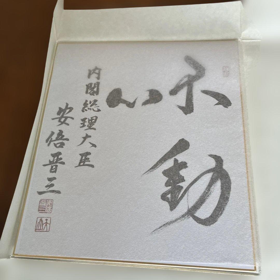 こうた様専用 元内閣総理大臣 安倍晋三氏サイン色紙 - メルカリ