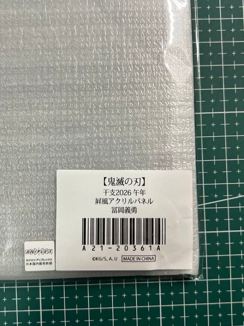 鬼滅の刃 干支2026 午年 屛風アクリルパネル 冨岡義勇