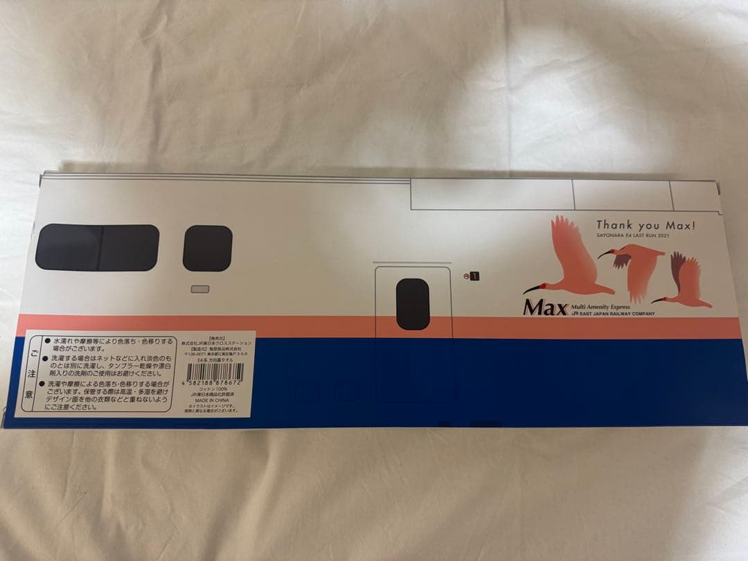 【新品・未使用】E4系ラストラン　タオル４点セット