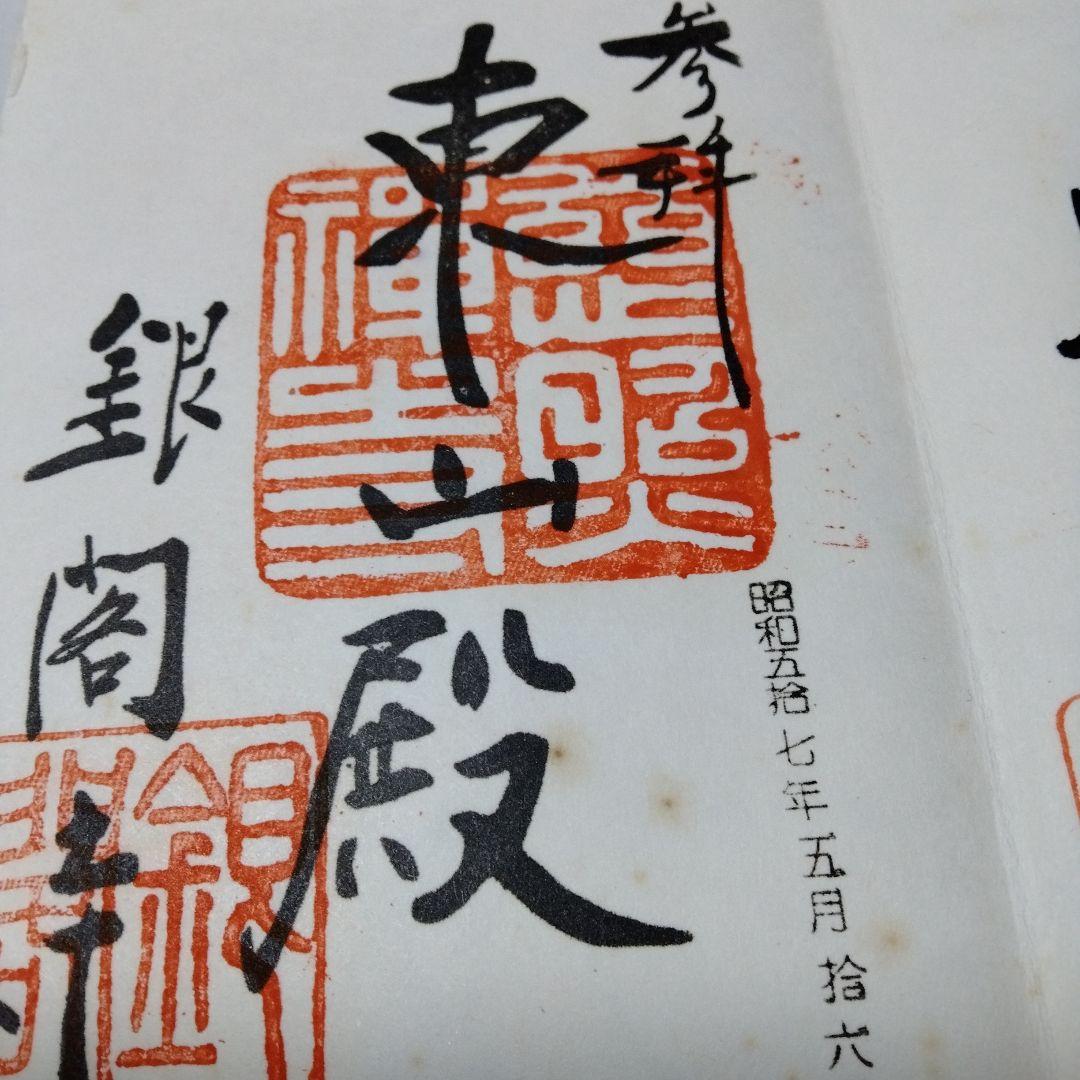 御朱印 まとめ① 42点 1点価格限界値 銀閣 富士山頂 永平 恵