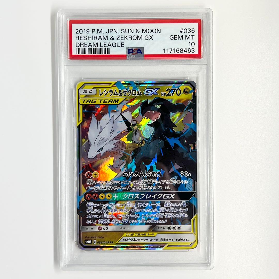 PSA10 レシラム＆ゼクロムGX RR 036/049