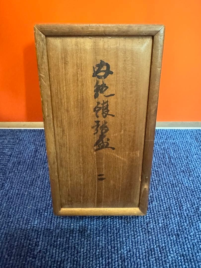 2054 永楽 花唐草 交趾純銀張盃 2客