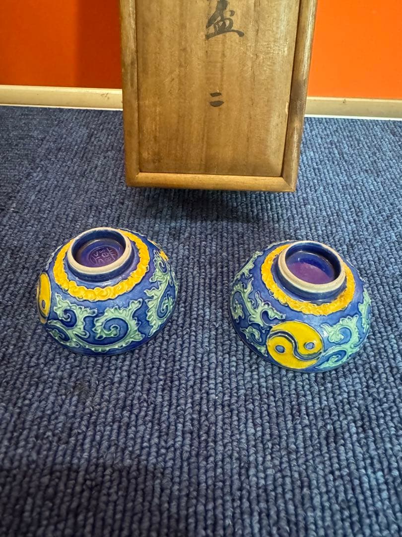 2054 永楽 花唐草 交趾純銀張盃 2客