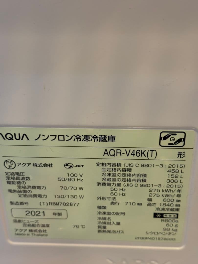 AQUA アクア AQR-V46K(T) 冷蔵庫 2021年