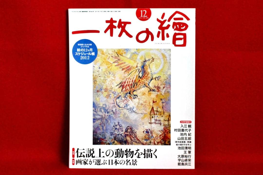 こころの風景コレクション【岡雅明　エンジェル・ハムスター】60％お値引き！！