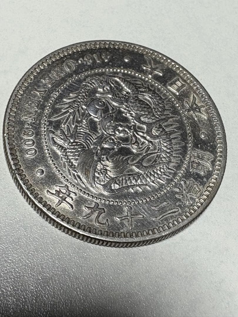 く*み様 【本物保証】　美品　一圓銀貨　明治29年銘　26.96g