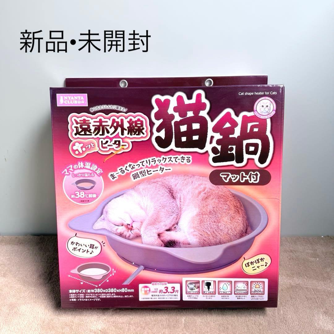 未開封】マルカン 遠赤外線ホッとヒーター 猫鍋 マット付 CT-566