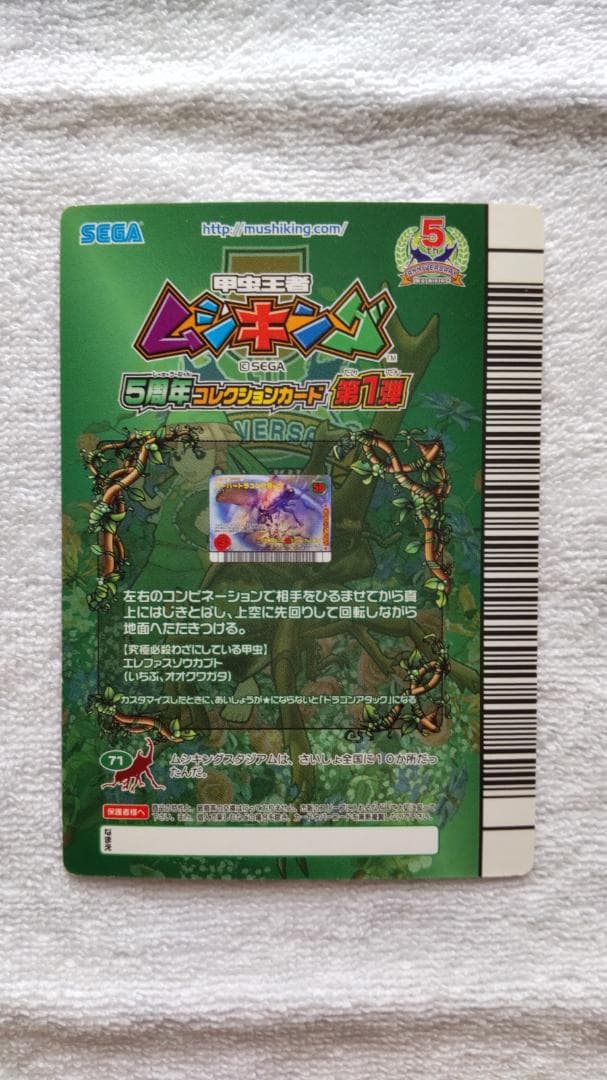 ムシキング　スーパードラゴンアタック　5周年記念