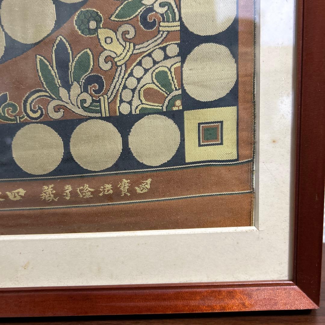 龍村平蔵 四天王狩猟紋様錦 国宝法隆寺蔵 龍村平蔵美術織物川島織物