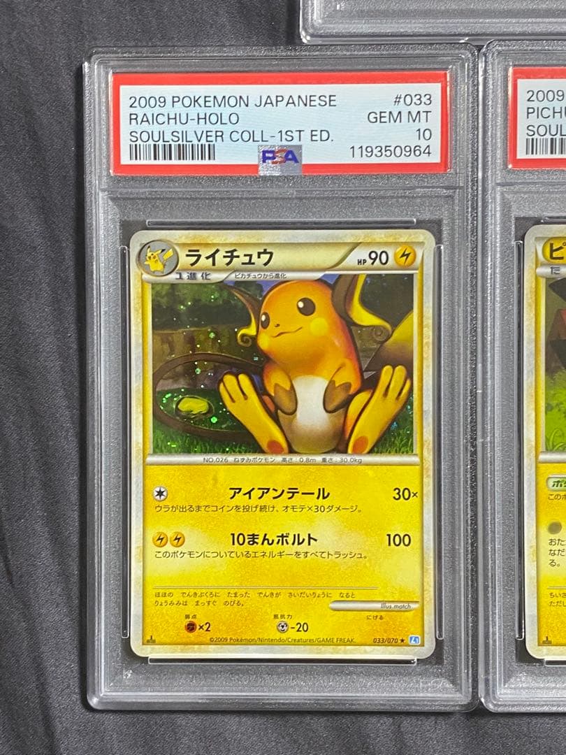 超貴重　ピチュー　ピカチュウ　ライチュウ　1ed レジェンド　PSA10 連番