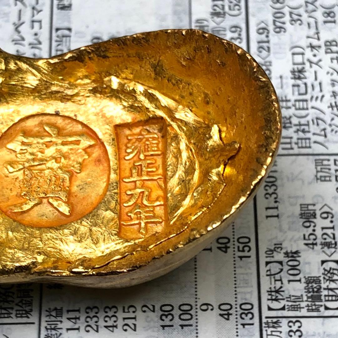 古銭 金貨 開運金元寶 「十分金 寶 雍正九年」縁起物 金錠 開運金元寶