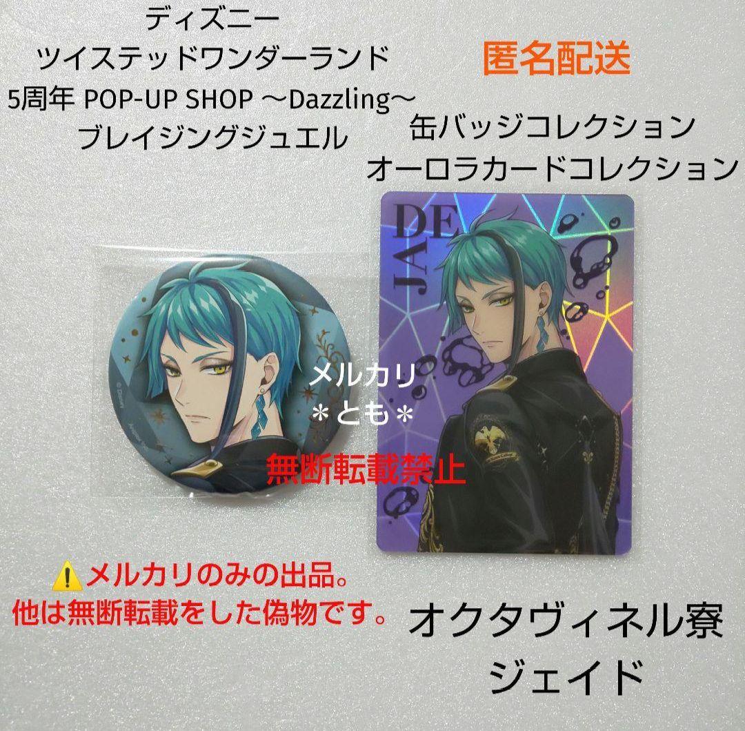 ジェイド ツイステ 5周年 ブレイジングジュエル 缶バッジ オーロラ