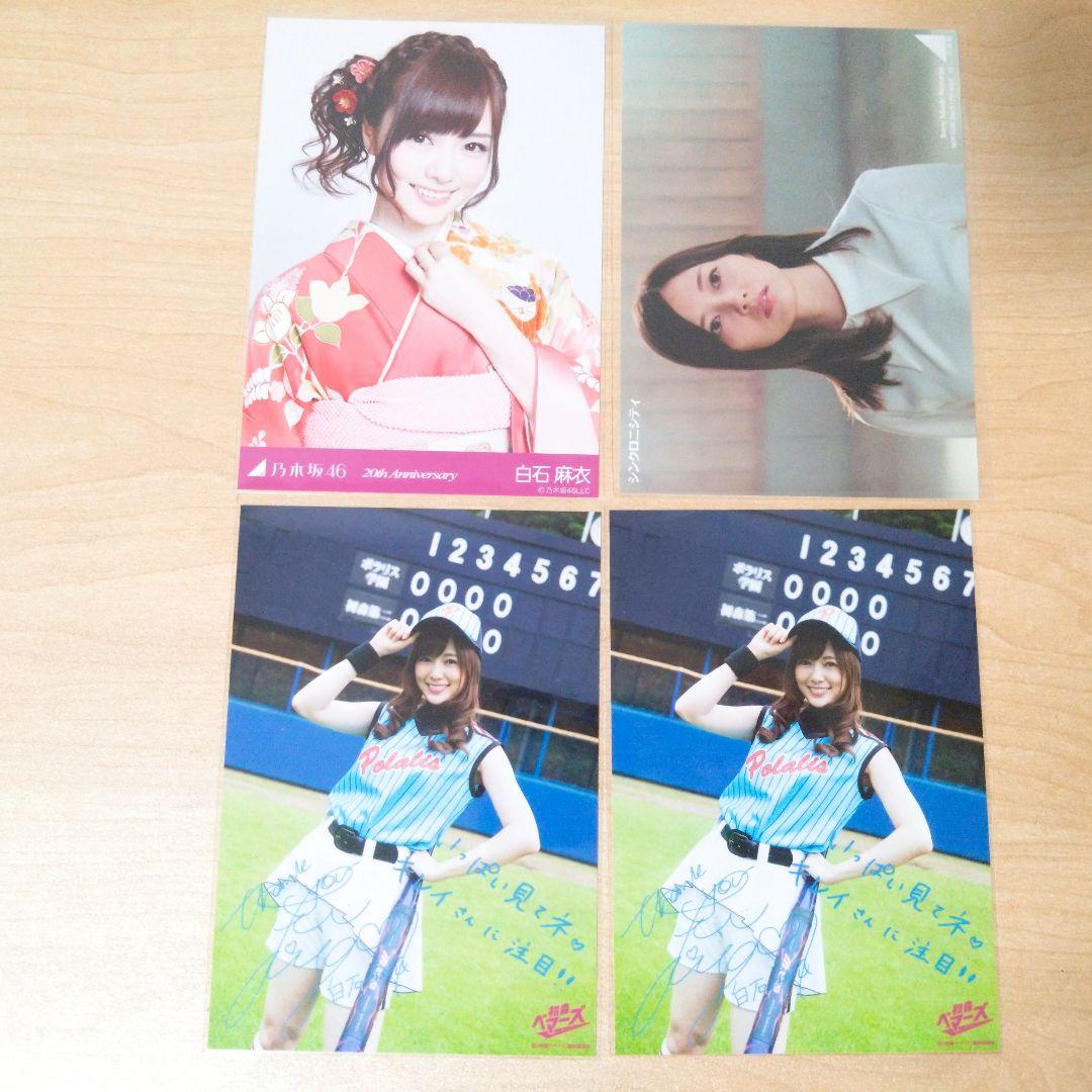乃木坂46 白石麻衣 生写真 まとめ売り バラ売り可