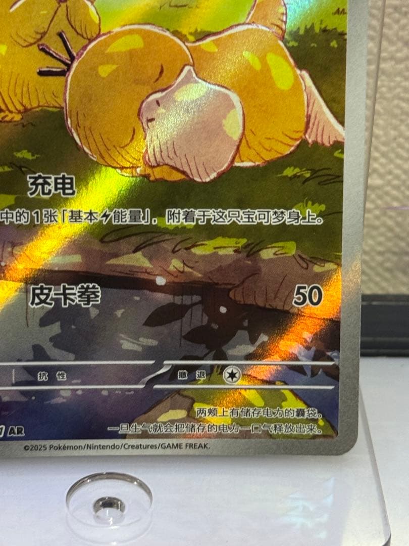 ピカチュウAR 中国語171/151