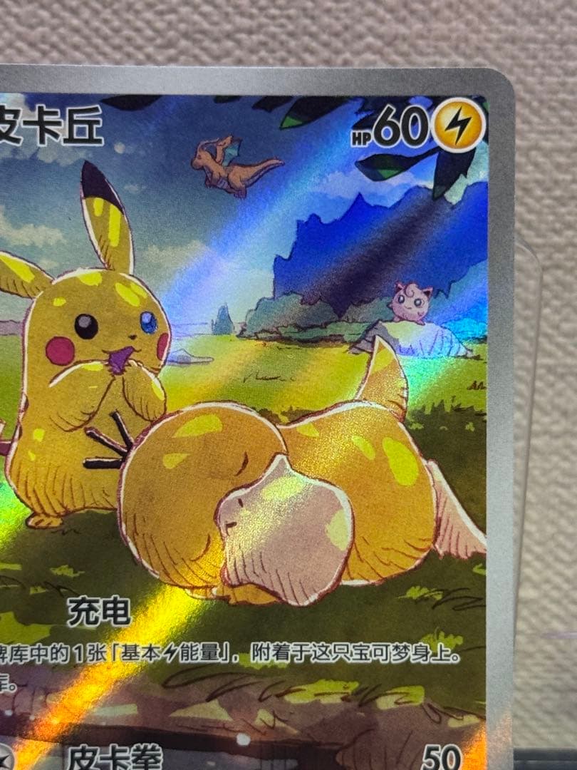 ピカチュウAR 中国語171/151