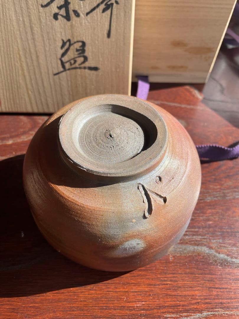 未使用 備前焼 陶伯作 三村陶伯 手作り陶器 茶碗 木箱付き 茶道