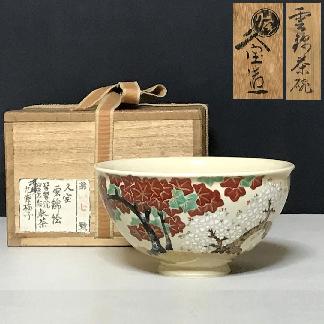 唐津焼絵唐津茶碗梅月堂五世香川景嗣歌共箱茶道具