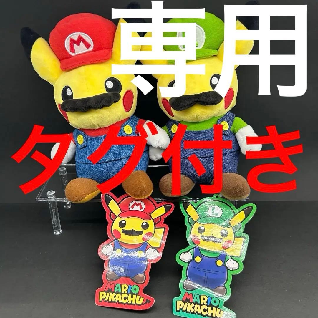 マリオピカチュウ・ルイージピカチュウ セット マスコット【タグ付き】