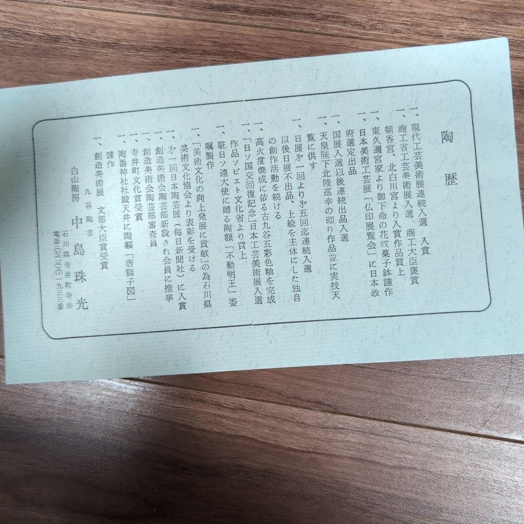 九谷焼　飾皿　中島珠光