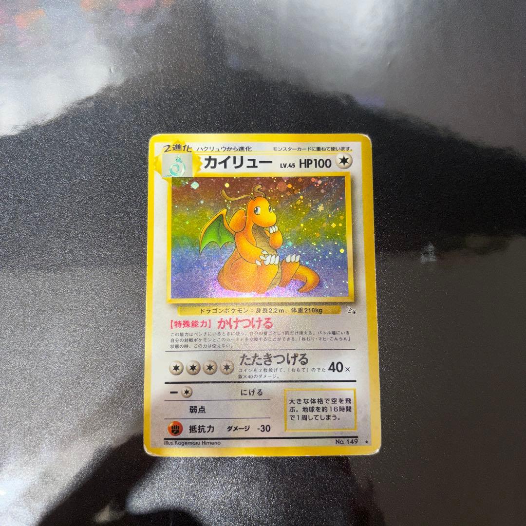 ポケモンカード【旧裏】 カイリュー ☆ 第3弾拡張パック 化石の秘密