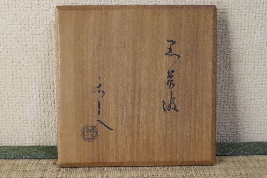 楽吉左衛門 了入作 黒茶碗 旦入識 共箱