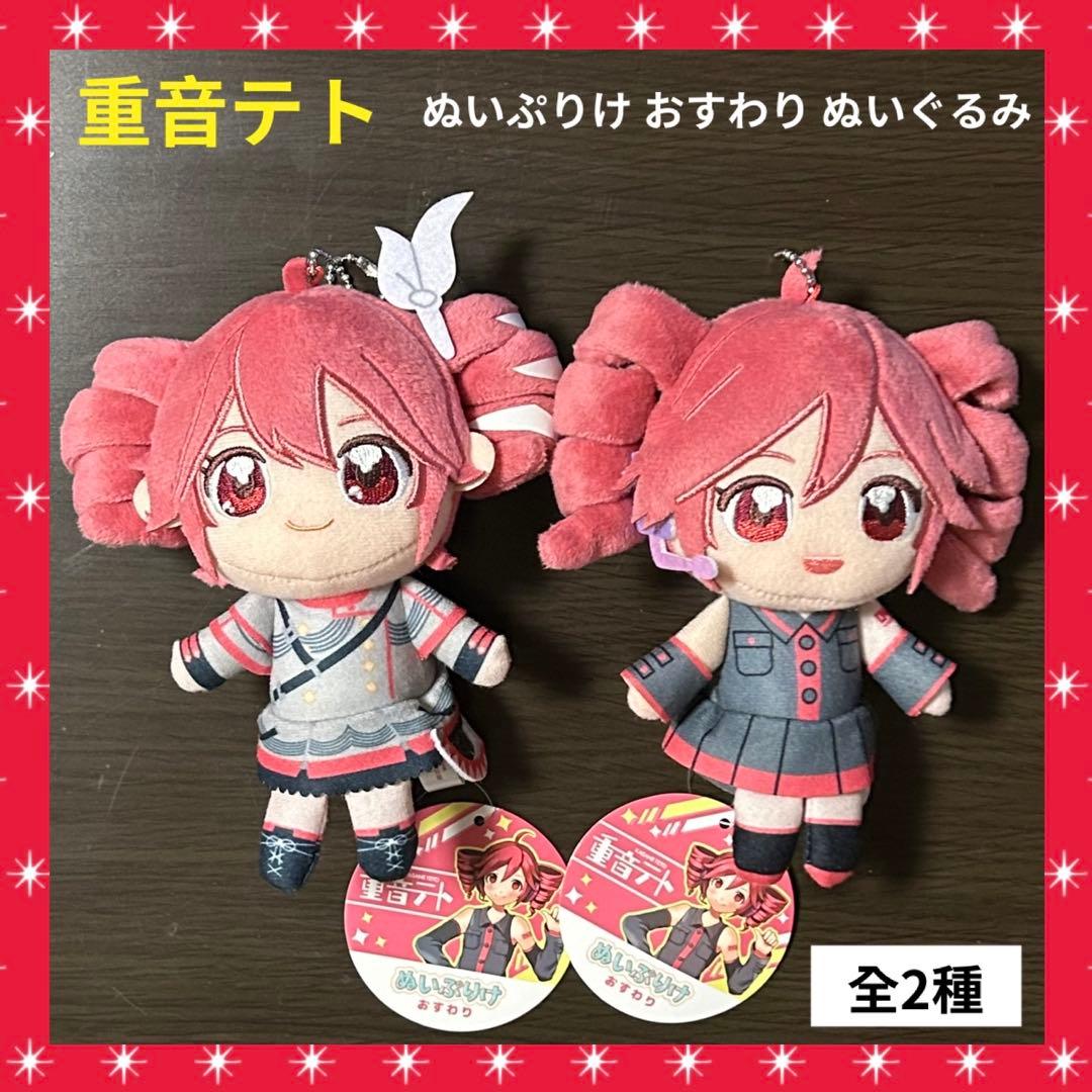 重音テト ぬいぷりけ おすわり ぬいぐるみ (全2種) - メルカリ